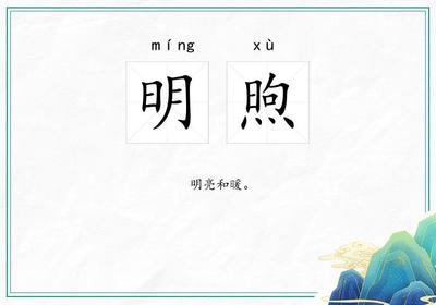 明煦是什么意思
