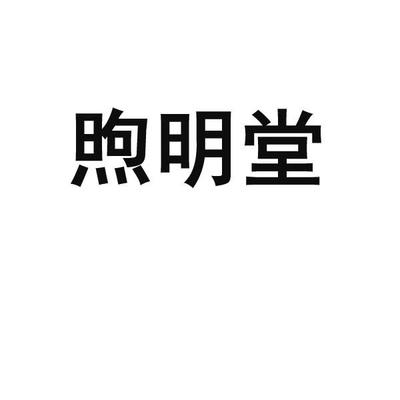 明煦一般类商标_申请人周灿-注册号40872587-知夫子