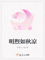 《明煦如秋凉》全文在线阅读_最新章节无删减_完结免费无弹窗 - 红袖读书手机版